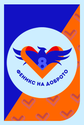 Феникс на Доброто 20.12