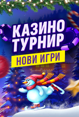 Турнир Нови игри