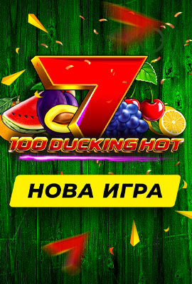 Нова игра 100 Ducking Hot
