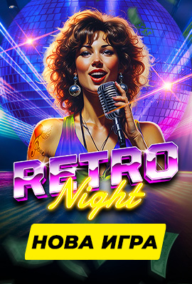 Нова игра Retro Night