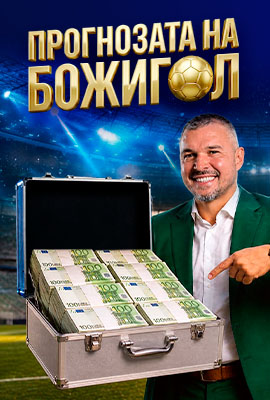 Прогнозата на Божигол