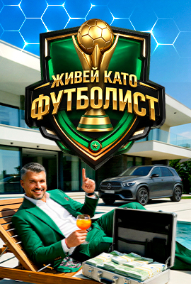 Живей като футболист